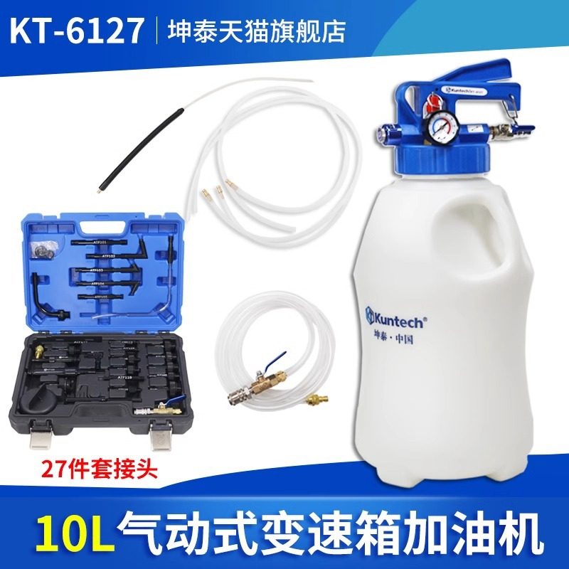 坤泰10L气动式自动变速箱油加油机更换机工具换油机波箱油加注器