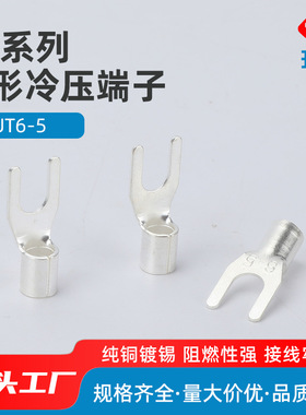 UT6-5 Y型叉型U型线耳鼻子 冷压叉形接线端子铜鼻子裸端头 1000只