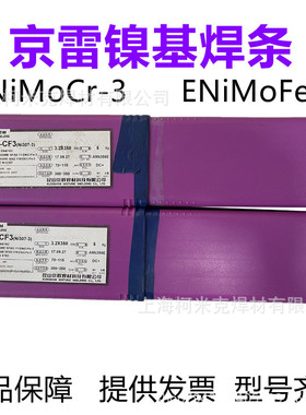 京雷GEN-CF3(Ni307) ENiCrFe-3 GEN-CM3 ENiCrMo-3/4镍基合金焊条