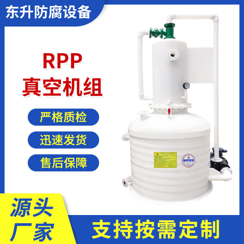 【RPP真空机组】PP水喷射真空机组废气吸收器管水喷射循环水冲泵