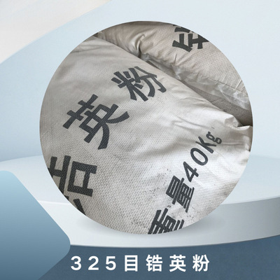 现货批发锆英粉325目40kg袋装消失模铸造铸型涂料可用