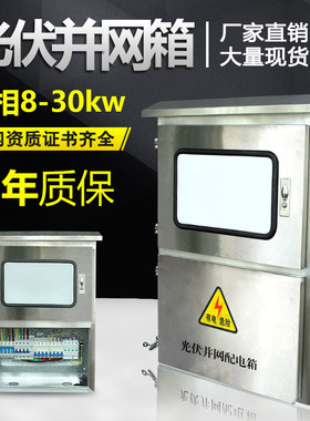 光伏箱三相8kw10kw20kw30kw 配电电并网汇流箱 不锈钢控制柜户外