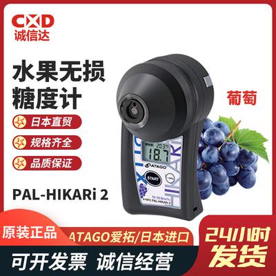 ATAGO爱拓PAL-HIKARi2(Grape)非破坏式糖度计(葡萄)草莓蓝莓