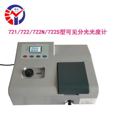 可见分光光度计721 722 722N 722S 数字显示自动调零光度计