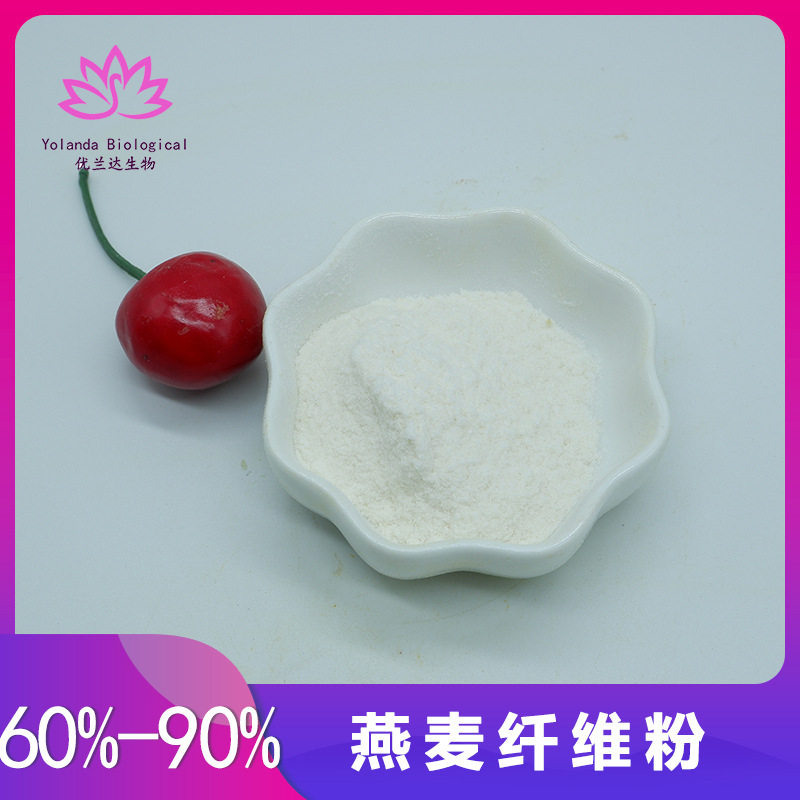 燕麦纤维60%-90% 燕麦膳食纤维 优兰达现货包邮 水溶性 燕麦粉