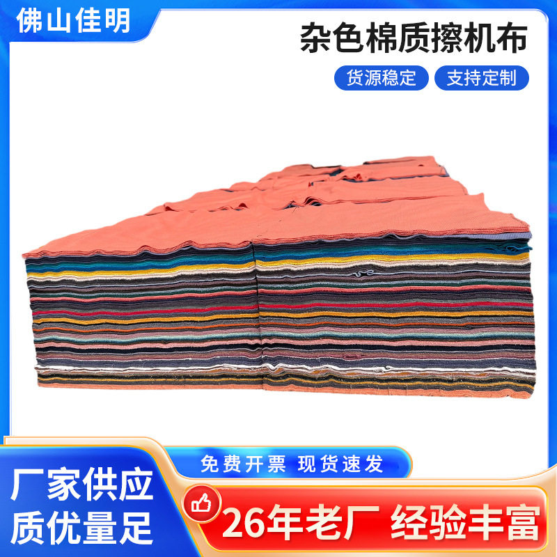 现货擦机布纯棉工业抹布废布吸油吸水标准切割擦油杂色机器清洁布