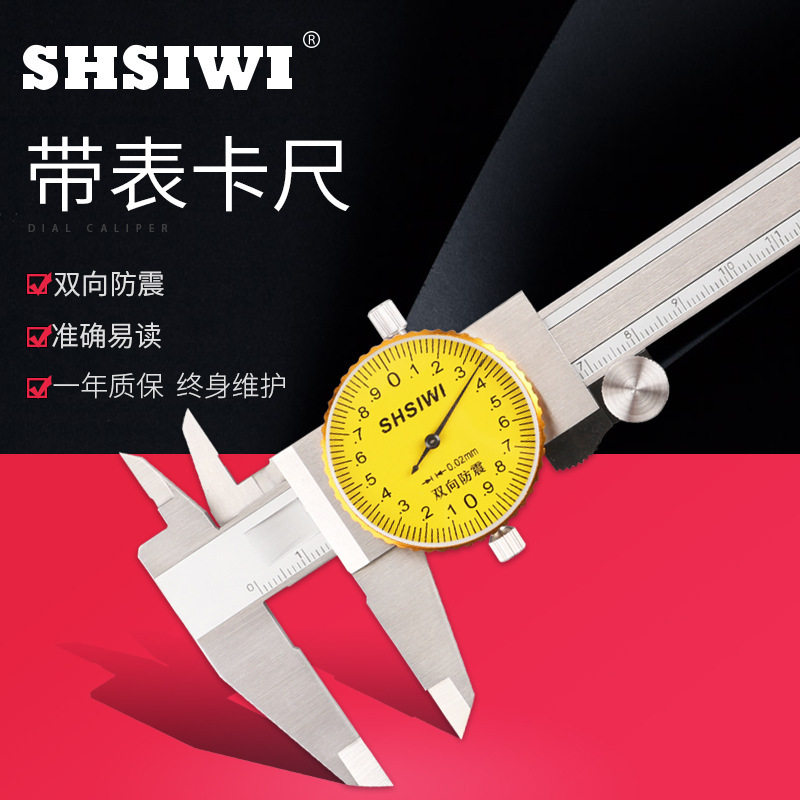 思为带表游标卡尺0-150/0.02 0-200/0.02 0-150/0.01 0-200/0.01
