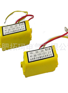 制动器整流器YEJ160-280刹车接线端子AC380V/DC170V2A半波整流