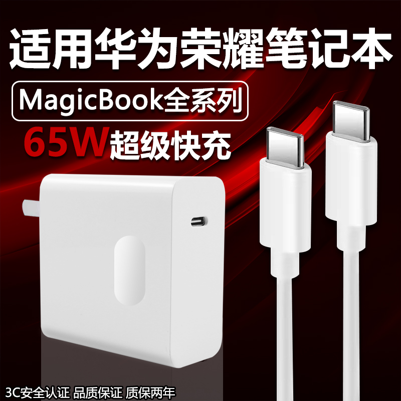 适用荣耀MagicBook16Pro充电器适用荣耀笔记本充电器65W超级快充magicbookk14/15/16电脑充电插头快充头套装