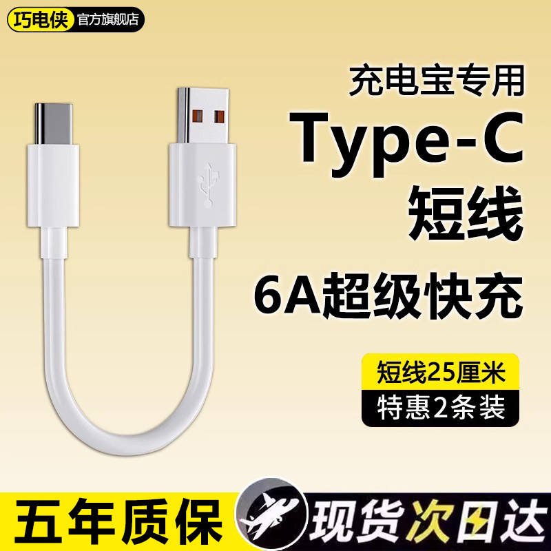 【官方认证手机充电线】适用于6A充电宝专用短线typec数据线0.25m便携适用华为小米vivo安卓oppo手机通用5A超