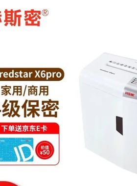 赫斯密HSM Shredstar X6pro家用商用自动碎纸机7张Shredstar X6pr