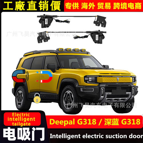 适用于海外长安 Deepal深蓝 G318/S05汽车电吸门专用四门电吸改装