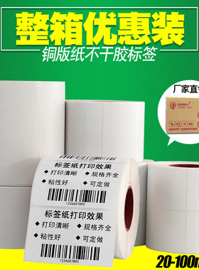整箱/铜版纸不干胶标签60X40x30 20 10 50 70 80 90 100 150条码