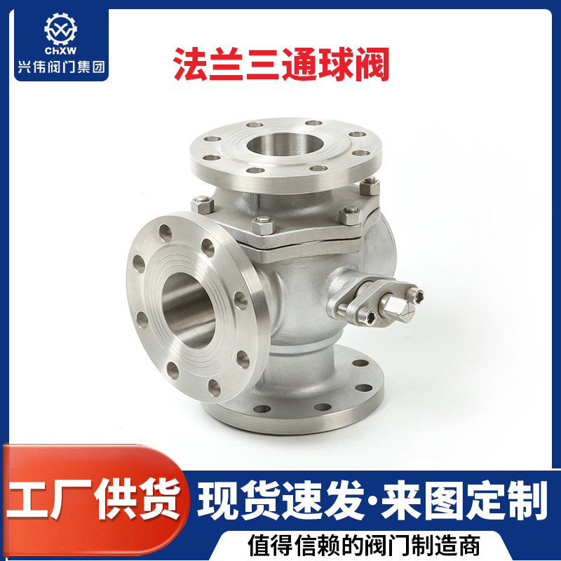 兴伟Q45F-16P法兰三通球阀T型304不锈钢球阀手动式工业阀门厂家