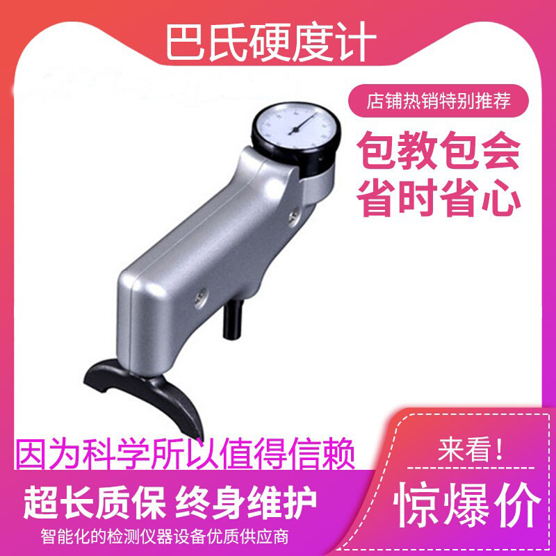 巴氏硬度计HBA-1铝合金巴氏硬度计/934-1玻璃钢纯铝压痕式硬度计