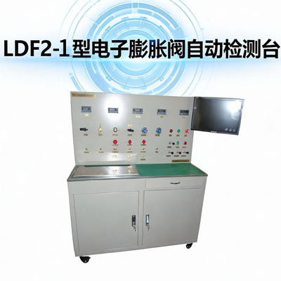 厂家直供LDF2-1电子膨胀阀性能测试台电脑控制数据试验机