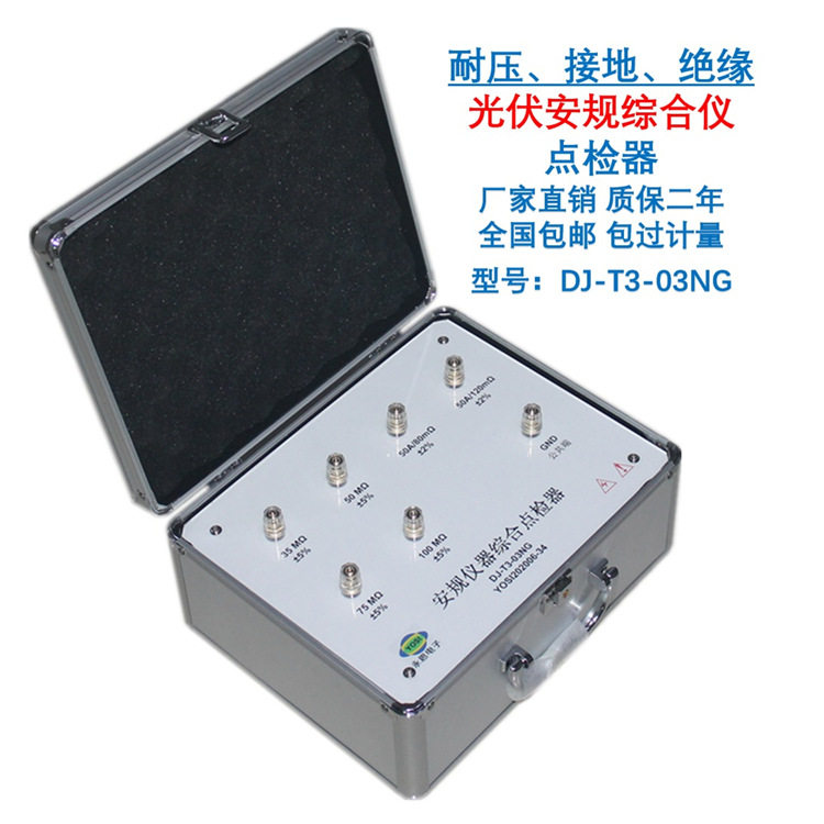 DJ-T3-03NG耐压接地绝缘安规仪点检器运行检查工装电阻盒效验仪