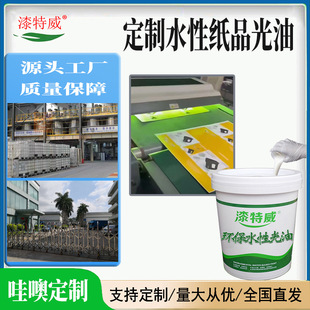 水性纸品光油替塑油纸张水性上光油耐磨防水哑亮光油漆涂料厂家