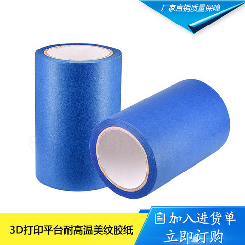 3D打印机配件美纹纸胶带蓝色耐高温胶纸加热床板专用160mm*30m