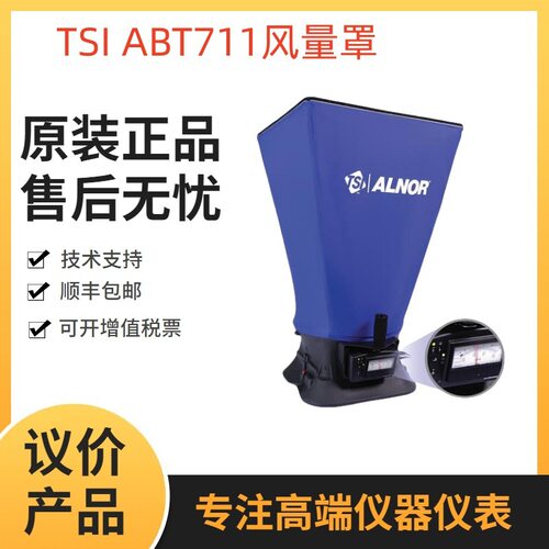 TSI ABT711数字风量罩 TSI ABT711模拟指针型风量罩