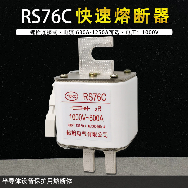 佑熔RS76C 630A 700A 710A 800A900A 1000A快速熔断器1000V保险