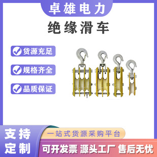 高空作业起吊设备环氧树脂绝缘滑车滑轮组电力施工起吊牵引滑子