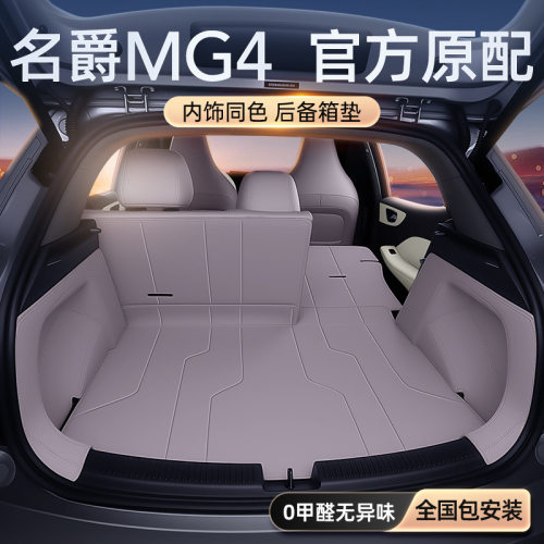 适用于名爵MG4后备箱垫全包围2026款汽车配套件改装内饰用品大全