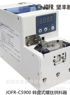 打好每一颗螺丝自动打螺丝 螺钉紧固 JOFR-C5900转盘式螺丝供料器