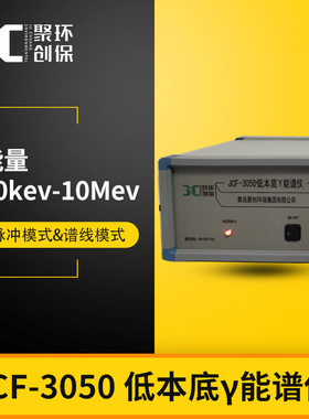 JCF-3050 低本底γ能谱仪