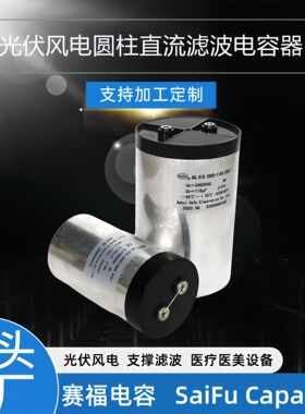 DC-Link光伏风电2000VDC118UF直流支撑滤波电容储能高耐压