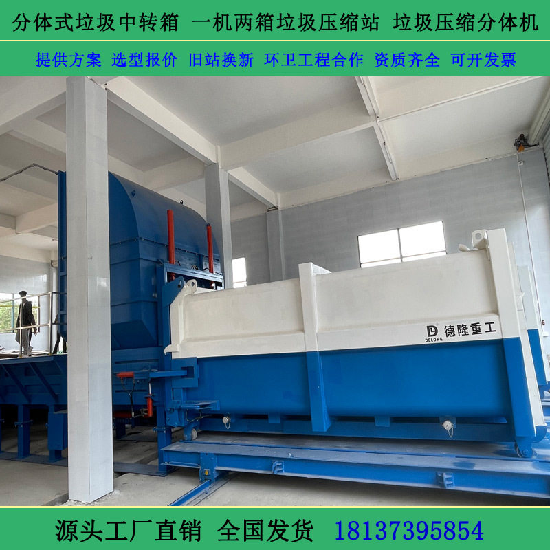 一体两箱压缩式垃圾中转站 分体式垃圾收集压缩装置