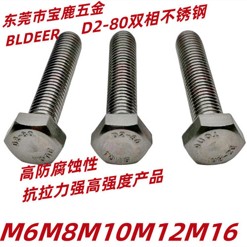 高防腐蚀不锈钢螺栓双相不锈钢D2-80螺丝高强度不锈钢螺丝订置