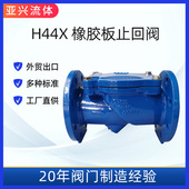 双法兰 橡胶瓣止回阀 单向逆止阀 H44X DN50 DN600