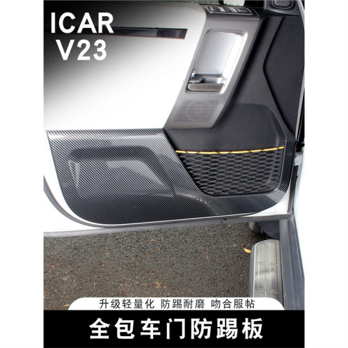 奇瑞ICARV23专用全包防踢垫