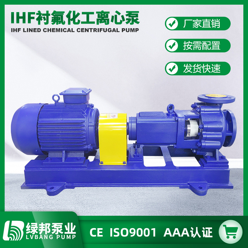 IHF衬氟离心泵 衬氟塑料化工离心泵 IHF50-32-125