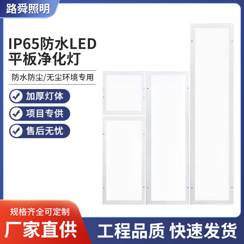 IP65防水防潮300x1200LED净化平板灯洁净灯超薄30x120无尘车间手