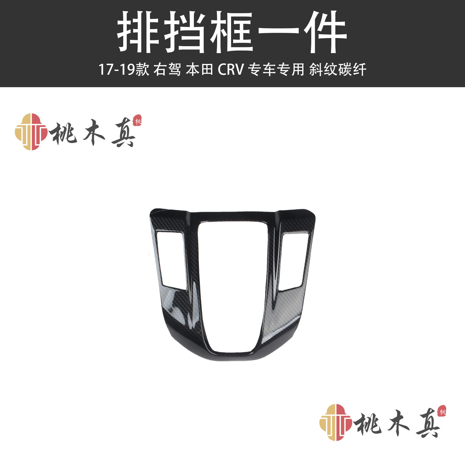 右驾驶17-22款CRV改装碳纤维内饰桃木纹右舵CR-V中控台门板装饰条