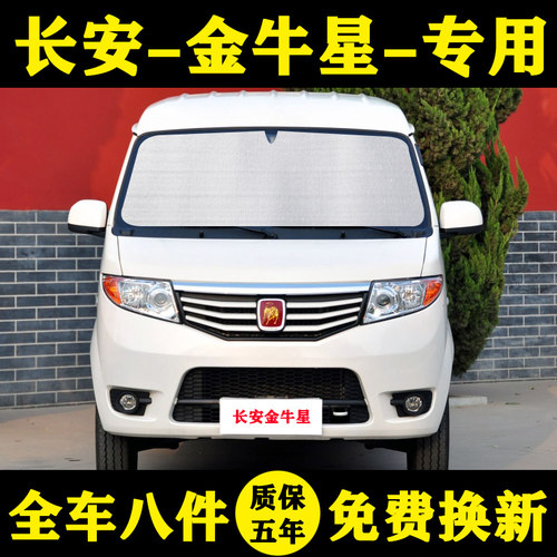长安金牛星遮阳帘汽车遮阳挡防晒隔热遮阳板车窗帘侧窗前档伞