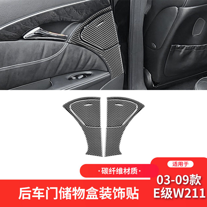 适用于奔驰03-09款E级W211碳纤维内饰改装件车门储物盒装饰贴