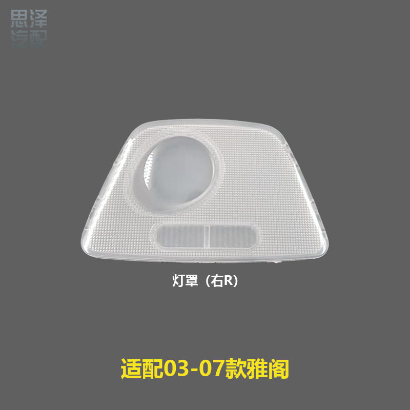 34401/34451-SDE-T01 03-07款雅阁室内顶灯灯罩阅读灯片灯壳左右