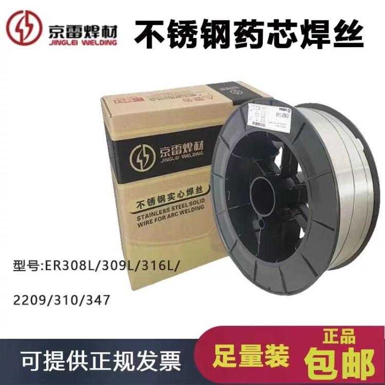京雷GFS-316LCH气保E316LT1-1不锈钢药芯焊丝包邮1.2/1.6mm