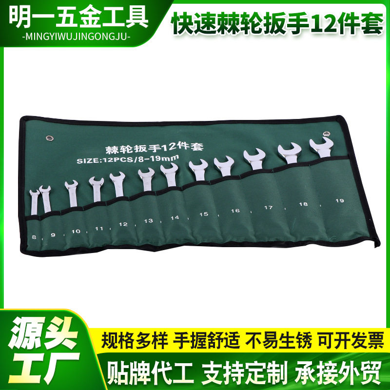 快速棘轮12件套装 汽车汽修携带扳手套装 棘轮呆头两用高扭矩扳手