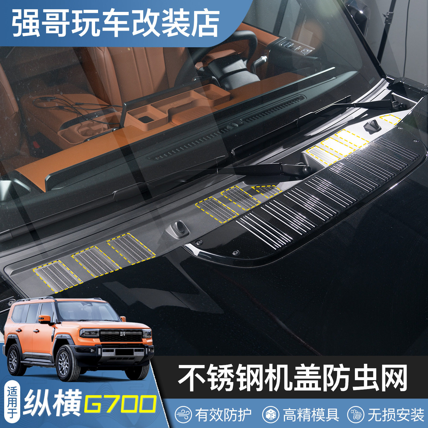 适用捷途纵横G700机盖防虫网外饰专用改装饰防树叶堵塞保护防护罩