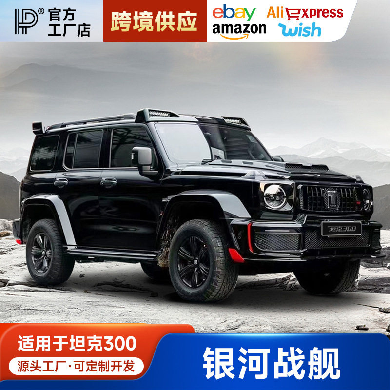 坦克300银河战舰巴博斯G900黑武士套件前杠中网机盖尾翼越野改装