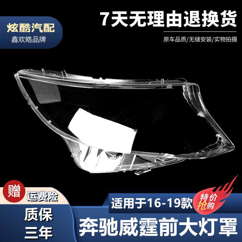 适用于16-19款奔驰威霆前大灯罩 奔驰V260大灯灯罩 V级灯壳灯面罩