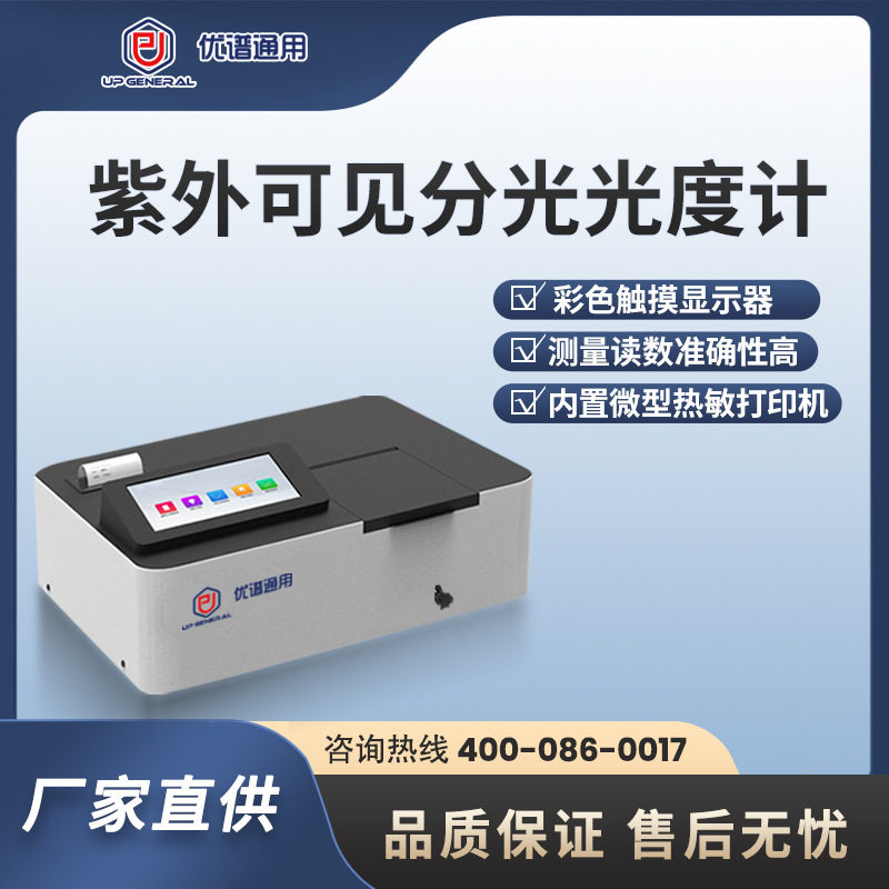 可见光分光光度计紫外光谱分析仪紫外可见分光光度计光谱仪