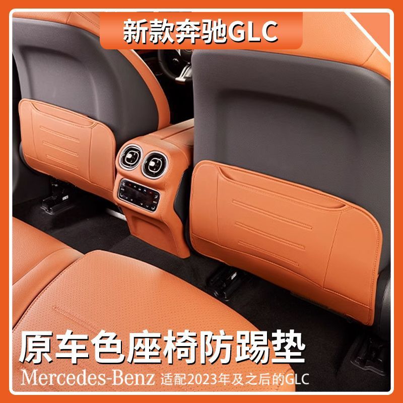 适用奔驰GLC级座椅防踢垫glc300l/260l后排防护垫C级车内装饰用品