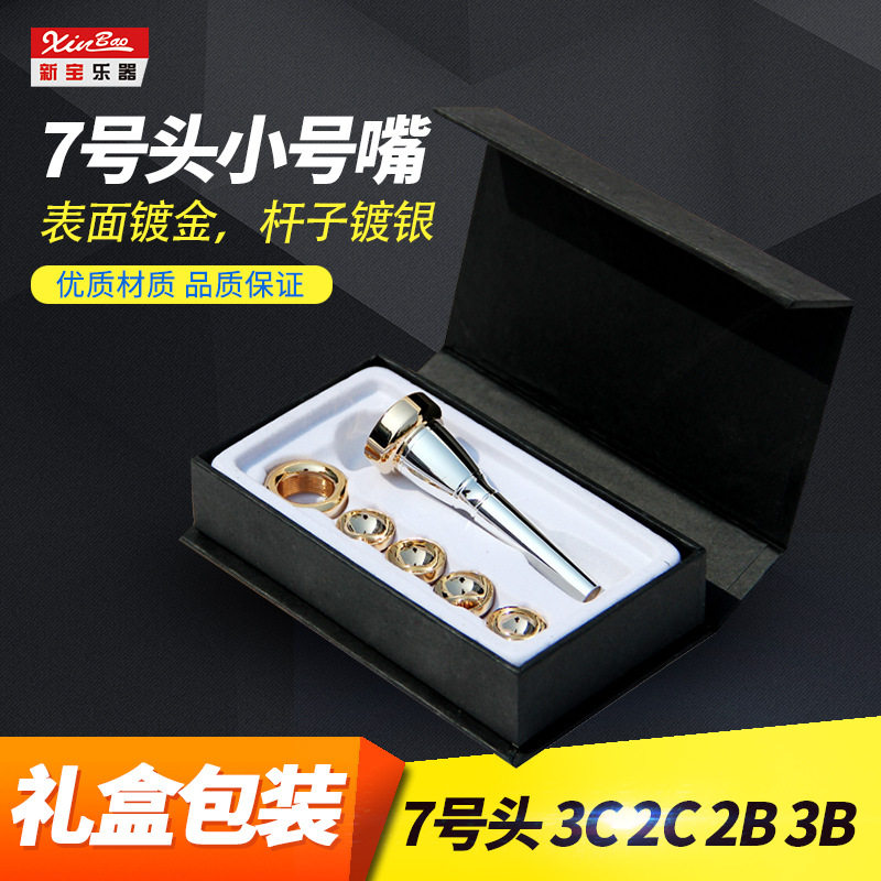 新宝乐器正品专业小号嘴镀金7号头 3C2C2B3B多号头特价 促销