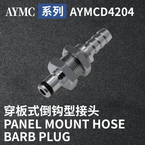 安岩高纯CPC型快插接头AYMCD4204兼容CPC和LT金属接头快接头
