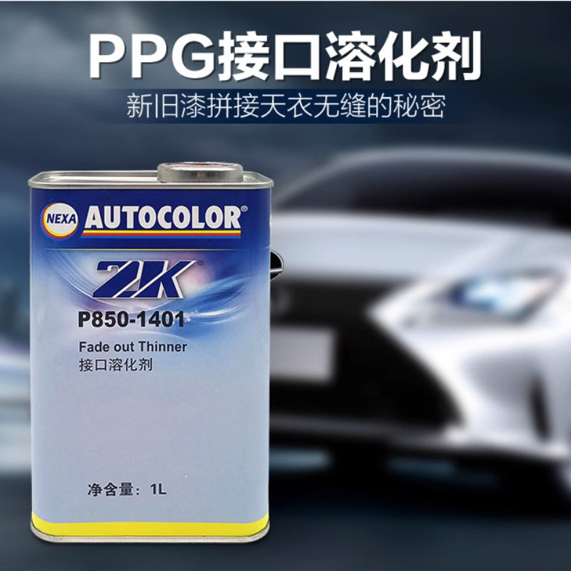 批发PPG-1401汽车驳口水金油新旧漆面接口溶化剂水喷涂漆膜融合剂